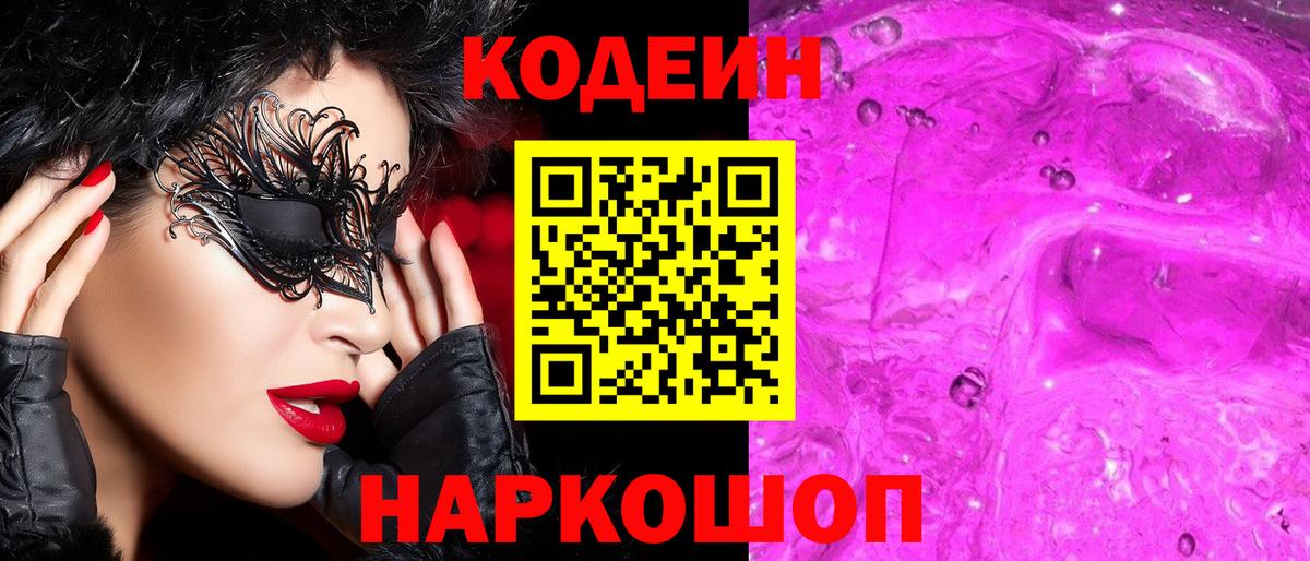 Codein напиток Lean (лин) Соликамск