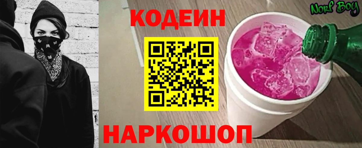 Кодеин Purple Drank  Вход с VPN  Соликамск 